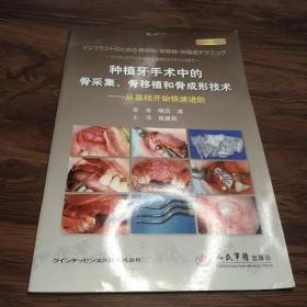 种植牙手术中的骨采集、骨移植和骨成形技术：从基础开始快速进阶(附光盘)