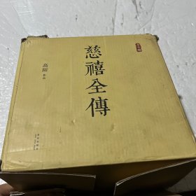 慈禧全传（全十册）