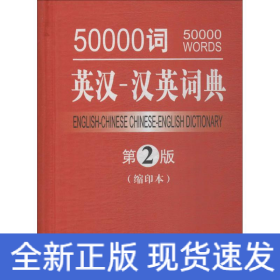 50000词英汉-汉英词典