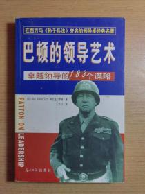 巴顿的领导艺术:卓越领导的183个谋略