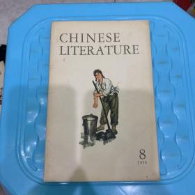 CHINESE LITERATURE（1974.8）