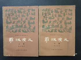 【前汉演义上下册】24/1121