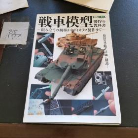 戦車模型製作の 教科書