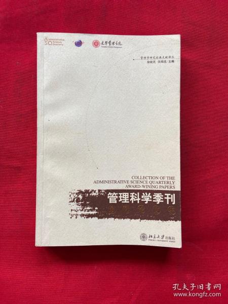 《管理科学季刊》最佳论文集