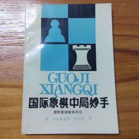 国际象棋中局妙手（国际象棋智商测验）