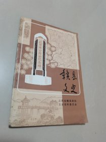 赣县文史，记抗战时期敌机轰炸赣县城郊，抗日史歌等