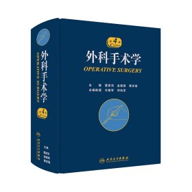 外科手术学（第4版） 董家鸿等 9787117253246 人民卫生出版社