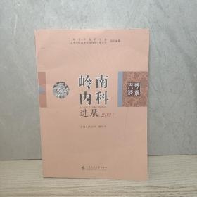 岭南内科进展 2021        广东省中医学会中医内科学会组织专家编辑   系统地总结了岭南内科理论和临床实践经验， 每年岭南内科大会同期出版