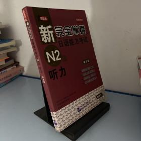 新完全掌握日语能力考试N2级：听力