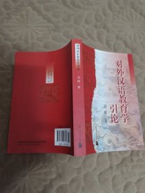 对外汉语教育学引论