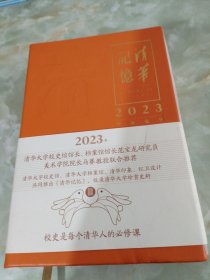 清华记忆2023年校史日历