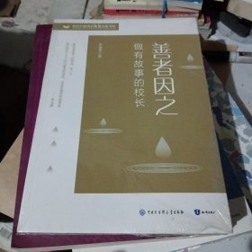 善者因之 做有故事的校长