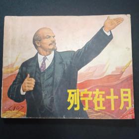 64开连环画《列宁在十月》上海人民出版社出版，1970年