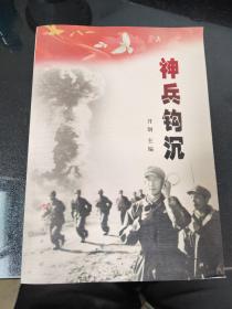 神兵钩沉