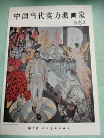 中国当代实力派画家 孙志卓