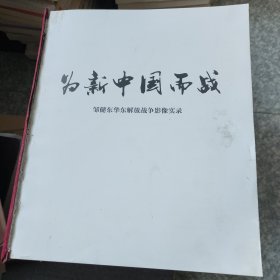 为新中国而战（无前边书衣内容全新）