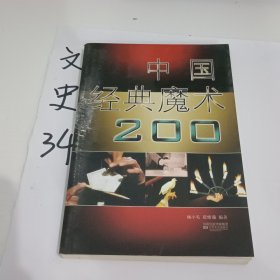 中国经典魔术200种