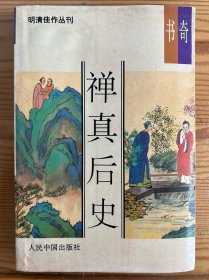 禅真后史-方汝浩-人民中国出版社-明清佳作足本丛刊-1993年5月一版一印