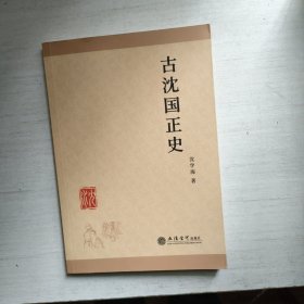 古沈国正史