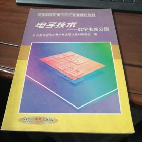 双元制培训电工电子专业理论教材-电子技术：数字电路分册