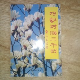巧妙对联三千副