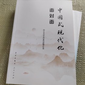 中国式现代化面对面——理论热点面对面·2023