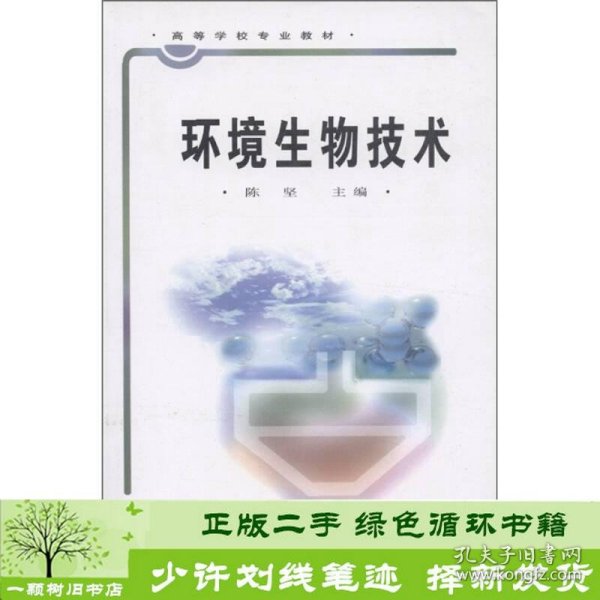 环境生物技术陈坚中国轻工业出9787501924882陈坚编中国轻工业出版社9787501924882