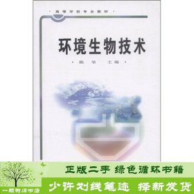 高等学校专业教材：环境生物技术