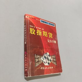 股指期货完全手册