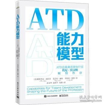 ATD能力模型