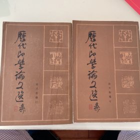 历代印学论文选（全二册）