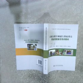 廣東省高速公路車輛通行費(fèi)收費(fèi)員職業(yè)技能鑒定培訓(xùn)教材