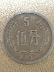 1957年5分硬币（1）