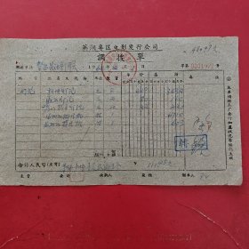 1964年2月1日，放映灯泡，芜湖专区电影发行公司调拨单，繁昌县（安徽省芜湖市繁昌区）电影发行公司。（生日票据，五金机电2类）。（84-2）