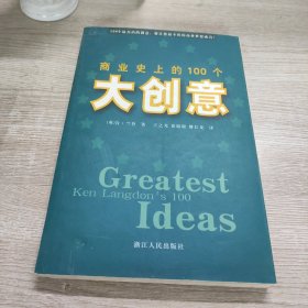 商业史上的100个大创意