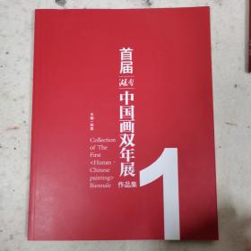 首届湖南中国画双年展作品集