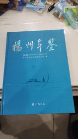 扬州年鉴2021年。  (16开精装本)  原价300元现价100元.。