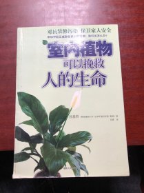 室内植物可以挽救人的生命