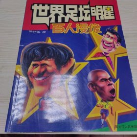 世界足坛明星百人漫像