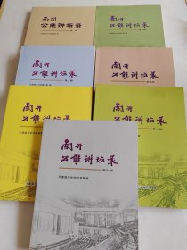 南开公能讲坛录： 第一、二、三、四、五、六、七辑（ 内页干净未阅）7册合售