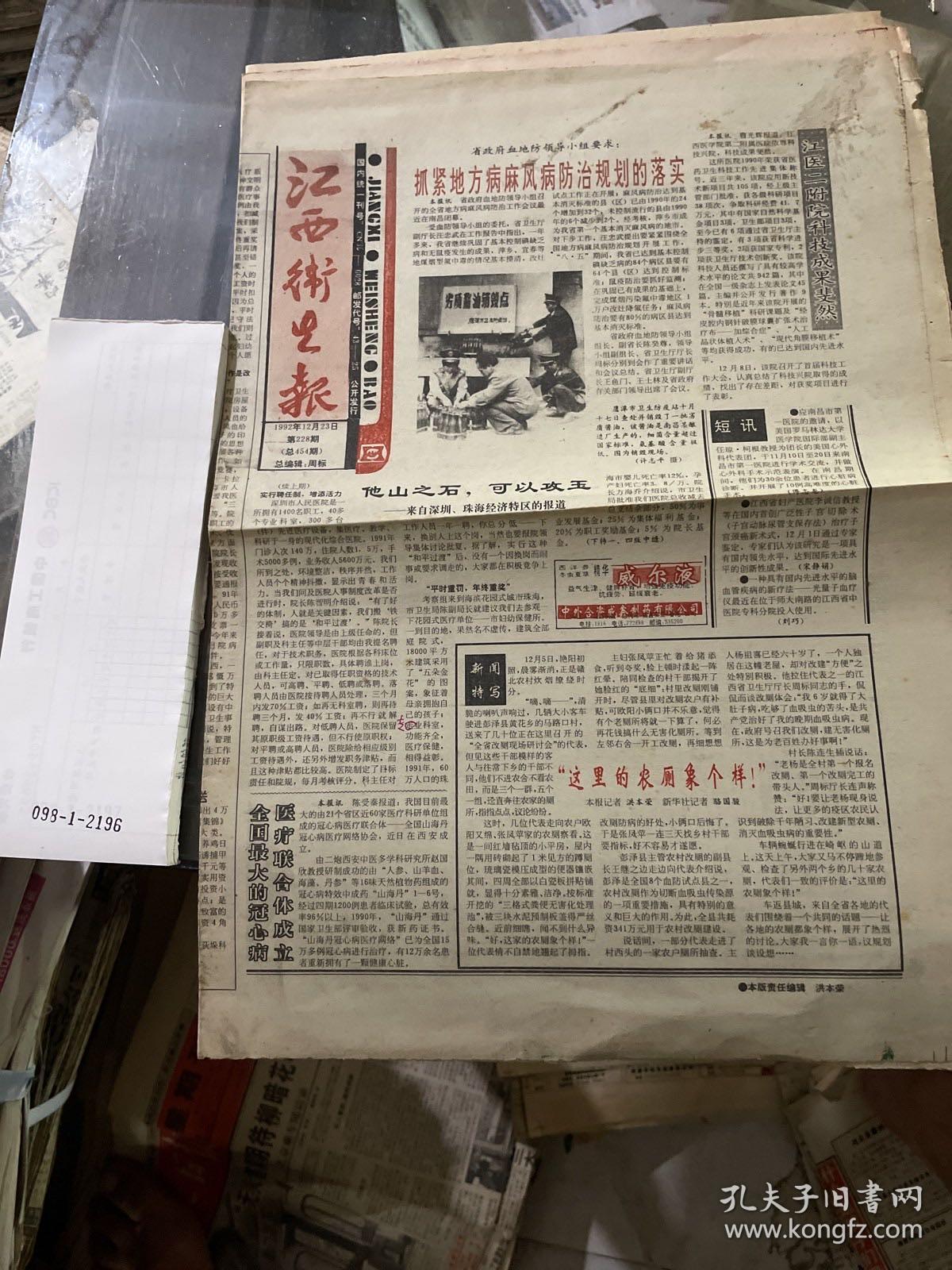 江西卫生报1992.12.23