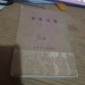 卫生宝鉴 （1963年新一版一印）