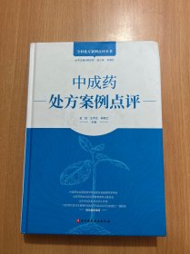 中成药处方案例点评