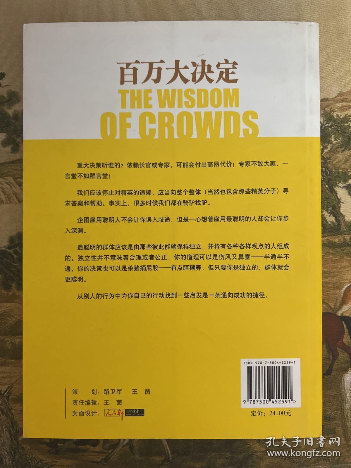 百万大决定：The Wisdom of Crowds