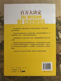 百万大决定：The Wisdom of Crowds