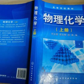 【正版二手】物理化学上册何玉萼9787502580124化学工业出版社