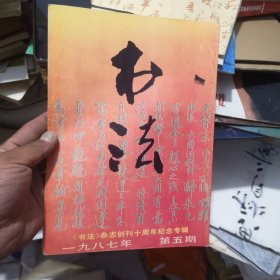 书法杂志社1987年5