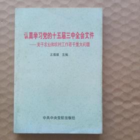 认真学习党的十五届三中全会文件:关于农业和农村若干重大问题