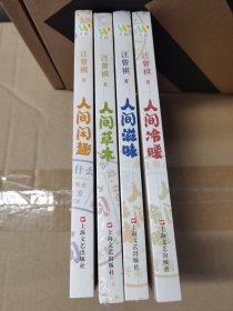 汪曾祺 钤印本 四册合售（含人间冷暖、人间闲趣、人间草木、人间滋味）每册都盖汪曾祺印章2023年一版一印，内有汪曾祺自绘插图，精美雅致