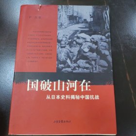 国破山河在：从日本史料揭秘中国抗战